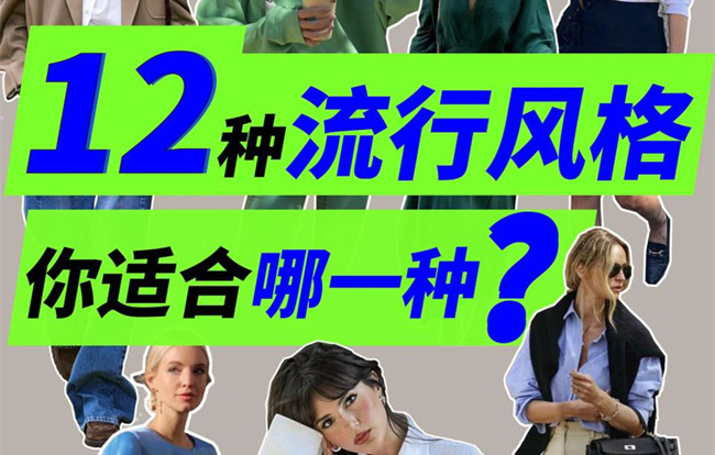 你適合哪種穿搭風(fēng)格？南寧人物形象設(shè)計專業(yè)解析