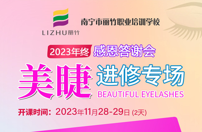 南寧美睫培訓(xùn)什么時(shí)候開學(xué)？11月28日-29日開班