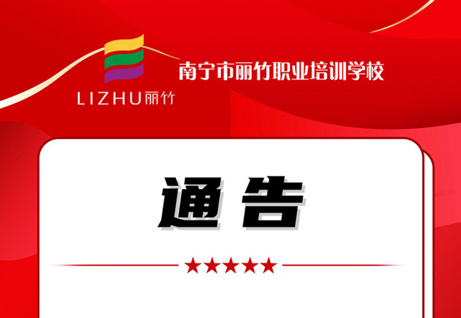 學(xué)費(fèi)公告！南寧美業(yè)職業(yè)培訓(xùn)學(xué)校（麗竹學(xué)校）