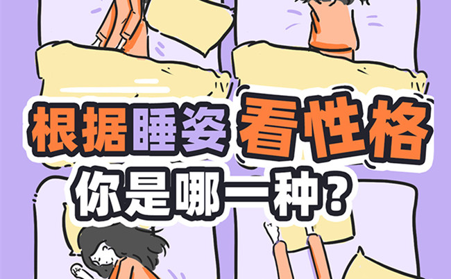 不同的睡姿代表的性格？廣西美容美體職校趣味分享