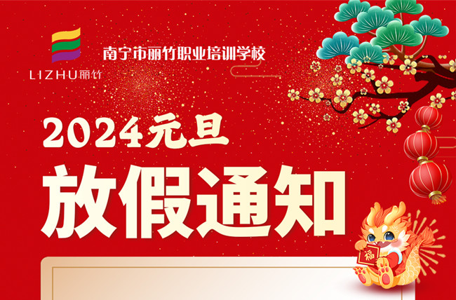 元旦放假！南寧美容美發(fā)彩妝美甲學(xué)校通知