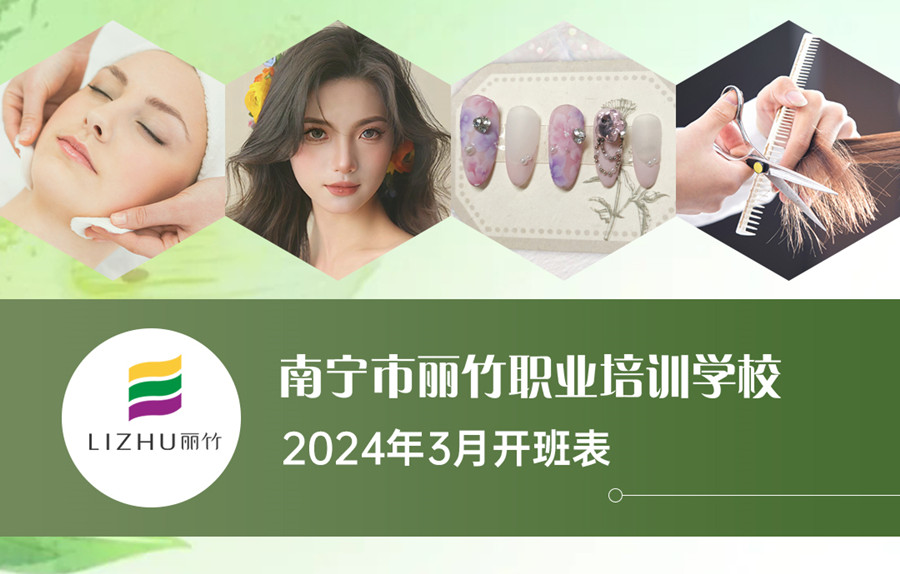 3月課表更新，廣西美業(yè)職業(yè)學(xué)校（麗竹學(xué)校）