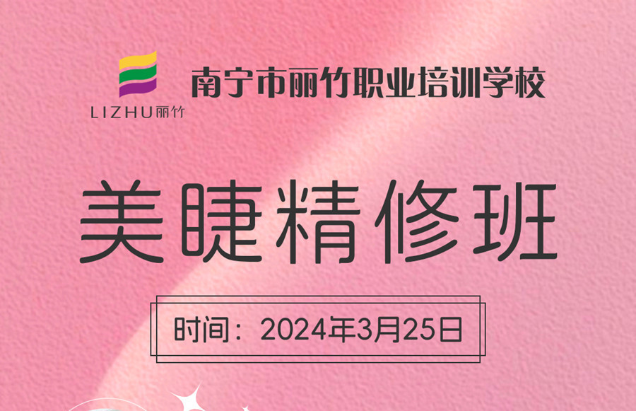 接受報(bào)名！南寧美睫學(xué)校3月25日開班