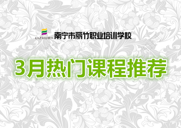 賺到！麗竹學(xué)校3月超熱門課程推薦