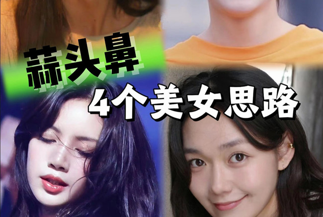 蒜頭鼻變美思路，人物妝容設(shè)計課程分享