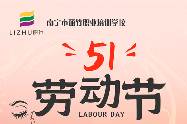 放假通知！廣西美容美發(fā)化妝美甲職校