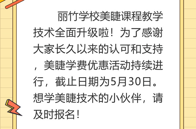 南寧美睫培訓(xùn)學(xué)校課程升級(jí)，優(yōu)惠繼續(xù)