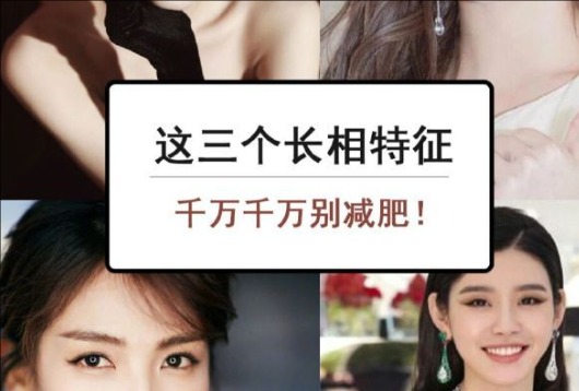 為什么這些長(zhǎng)相特征越瘦越丑？南寧美容與形象設(shè)計(jì)學(xué)校解析