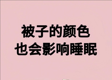 被子的顏色影響睡眠？廣西美容健康管理學(xué)校解讀