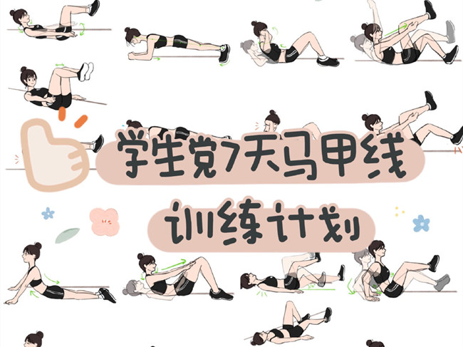 學(xué)生黨如何練出馬甲線？廣西個(gè)人形象設(shè)計(jì)