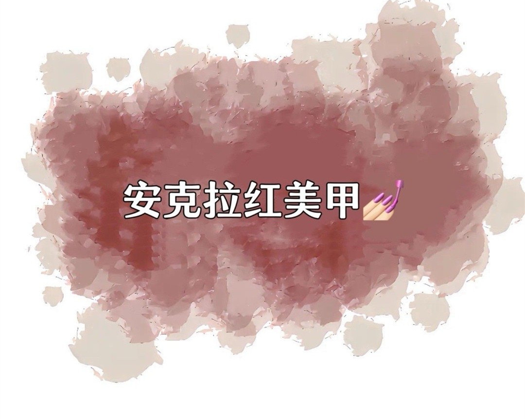 安克拉紅美甲，廣西南寧市美甲學(xué)校特別推薦