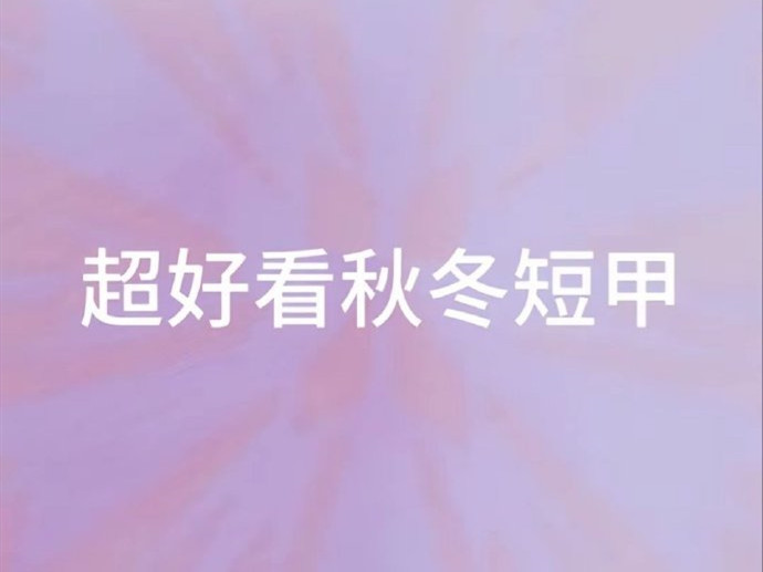 秋冬腮紅美甲 | 廣西學(xué)美甲怎么報(bào)名？