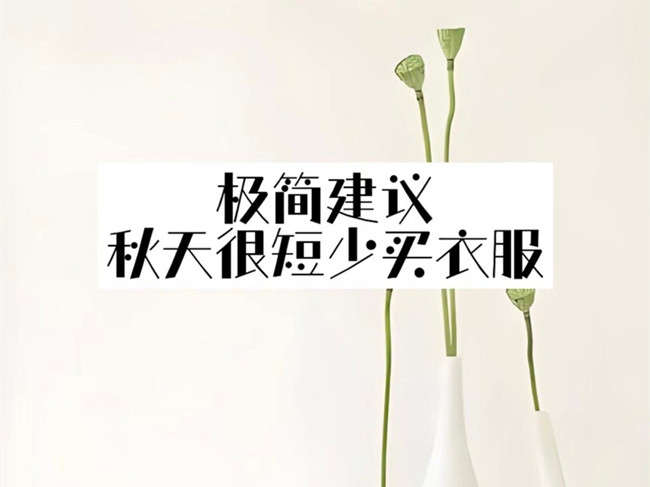 極簡主義穿搭攻略，廣西化妝人物形象設計學校分享