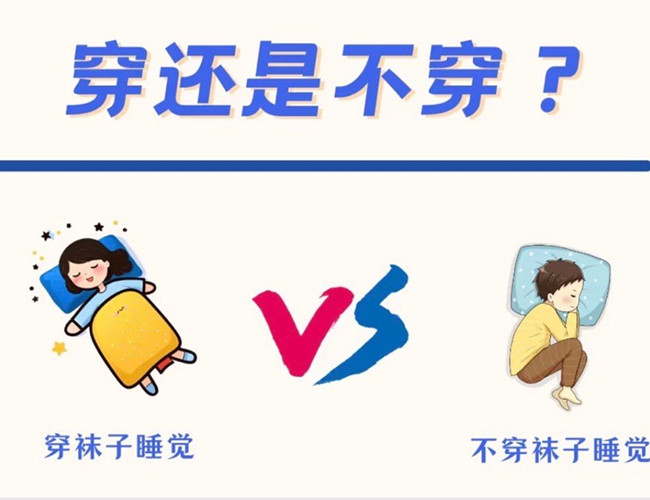睡覺到底穿不穿襪子？廣西健康管理師解答