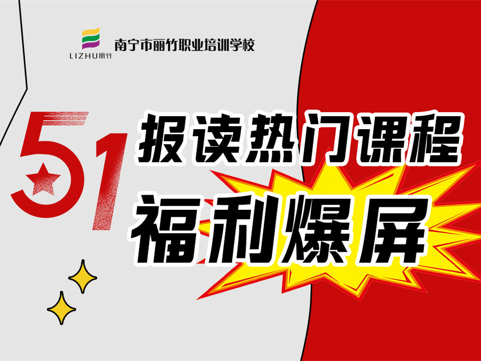 5·1報讀麗竹學(xué)校熱門課程，統(tǒng)統(tǒng)地板價
