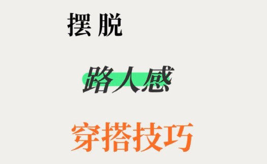 脫路人感穿搭的技巧，南寧形象設(shè)計(jì)